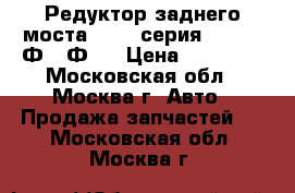  Редуктор заднего моста BMW 7 серия F01 F02 Ф01 Ф02 › Цена ­ 39 000 - Московская обл., Москва г. Авто » Продажа запчастей   . Московская обл.,Москва г.